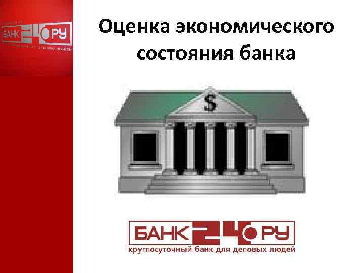 Оценка экономического состояния банка 