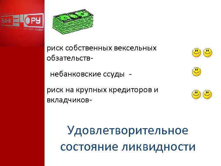 риск собственных вексельных обзательствнебанковские ссуды риск на крупных кредиторов и вкладчиков- Удовлетворительное состояние ликвидности