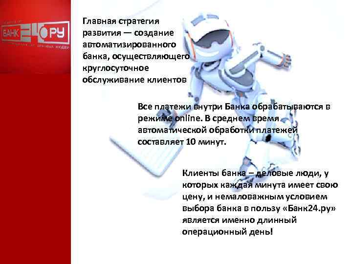 Главная стратегия развития — создание автоматизированного банка, осуществляющего круглосуточное обслуживание клиентов Все платежи внутри