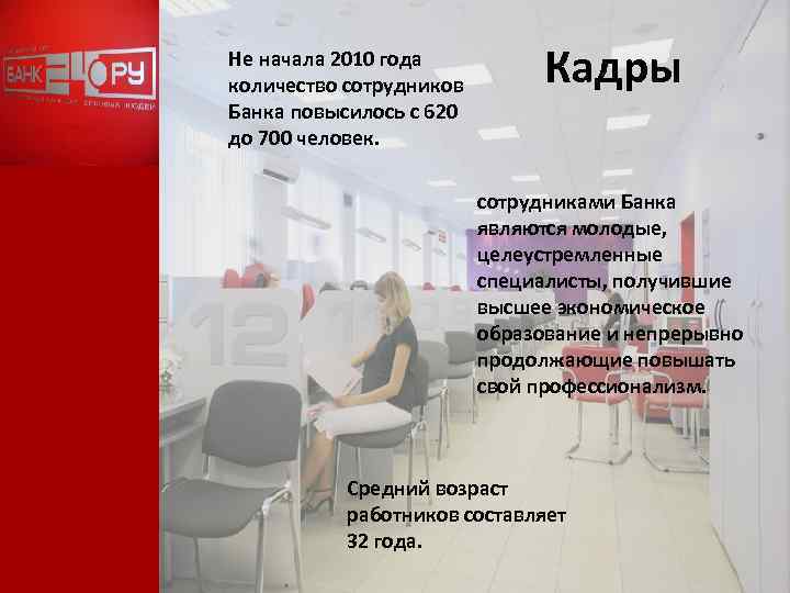 Не начала 2010 года количество сотрудников Банка повысилось с 620 до 700 человек. Кадры