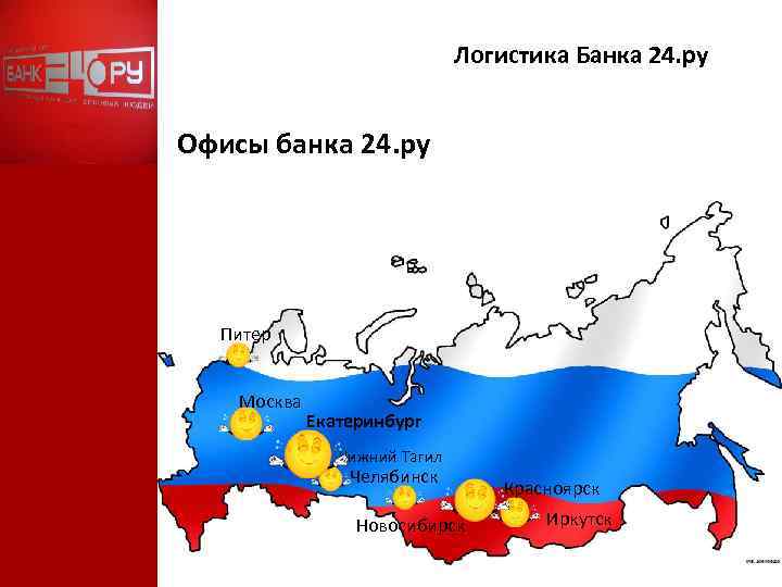 Логистика Банка 24. ру Офисы банка 24. ру Питер Москва Екатеринбург Нижний Тагил Челябинск