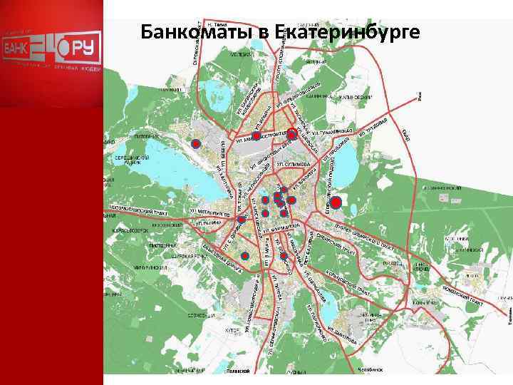 Банкоматы в Екатеринбурге 