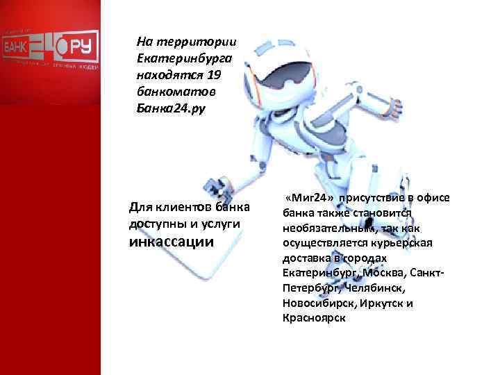 На территории Екатеринбурга находятся 19 банкоматов Банка 24. ру Для клиентов банка доступны и