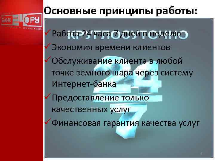 Основные принципы работы: ü Работа 24 часа 7 дней в неделю ü Экономия времени