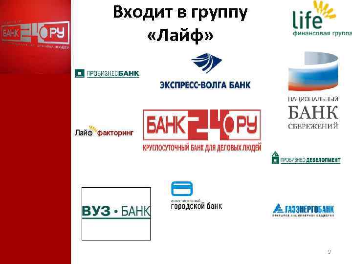 Входит в группу «Лайф» 9 