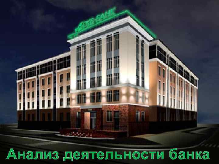 Анализ деятельности банка 