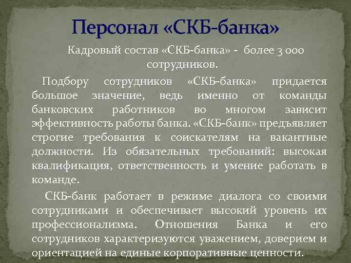 Персонал «СКБ-банка» Кадровый состав «СКБ-банка» - более 3 000 сотрудников. Подбору сотрудников «СКБ-банка» придается