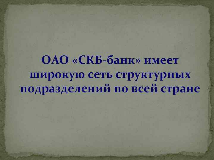 ОАО «СКБ-банк» имеет широкую сеть структурных подразделений по всей стране 