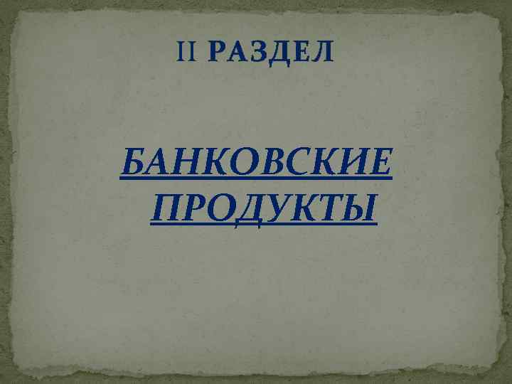  РАЗДЕЛ БАНКОВСКИЕ ПРОДУКТЫ 