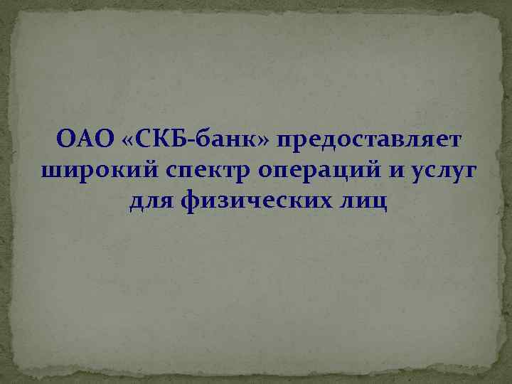 ОАО «СКБ-банк» предоставляет широкий спектр операций и услуг для физических лиц 