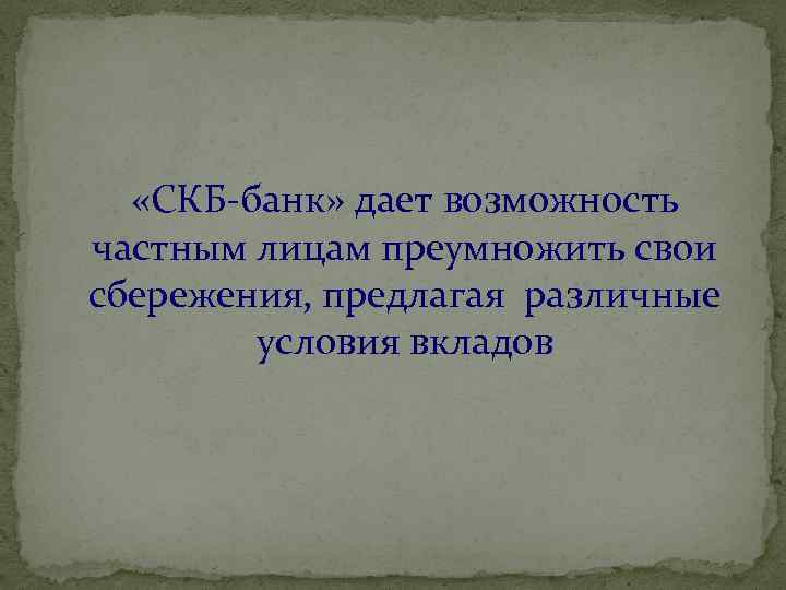  «СКБ-банк» дает возможность частным лицам преумножить свои сбережения, предлагая различные условия вкладов 