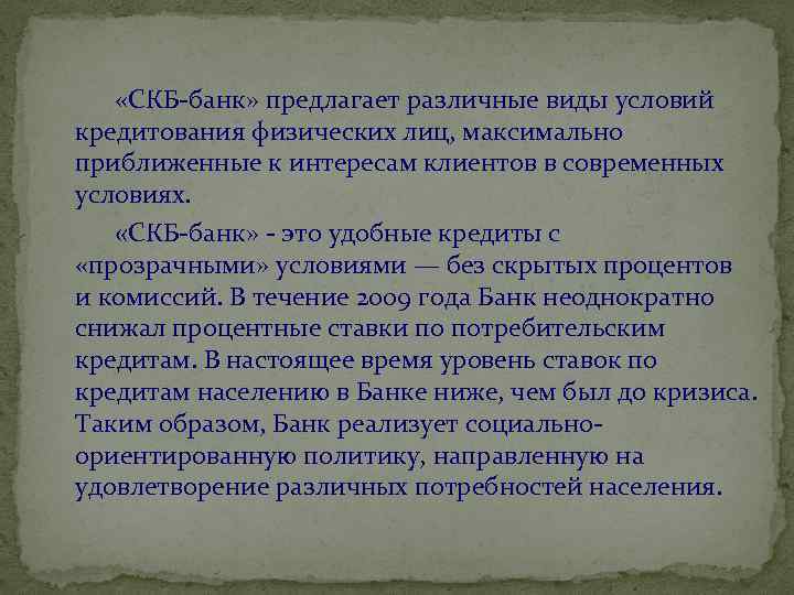  «СКБ-банк» предлагает различные виды условий кредитования физических лиц, максимально приближенные к интересам клиентов