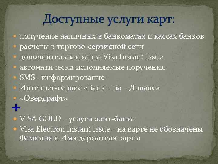 Доступные услуги карт: § получение наличных в банкоматах и кассах банков § расчеты в