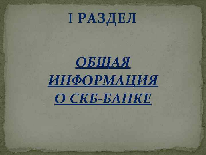  РАЗДЕЛ ОБЩАЯ ИНФОРМАЦИЯ О СКБ-БАНКЕ 