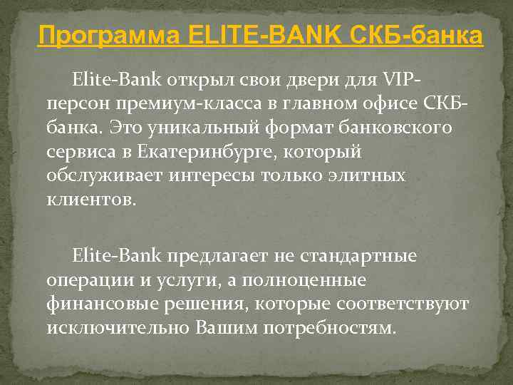 Программа ELITE-BANK СКБ-банка Elite-Bank открыл свои двери для VIPперсон премиум-класса в главном офисе СКБбанка.