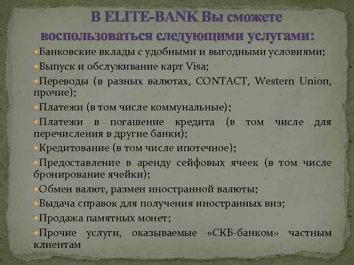 В ELITE-BANK Вы сможете воспользоваться следующими услугами: Банковские вклады с удобными и выгодными условиями;