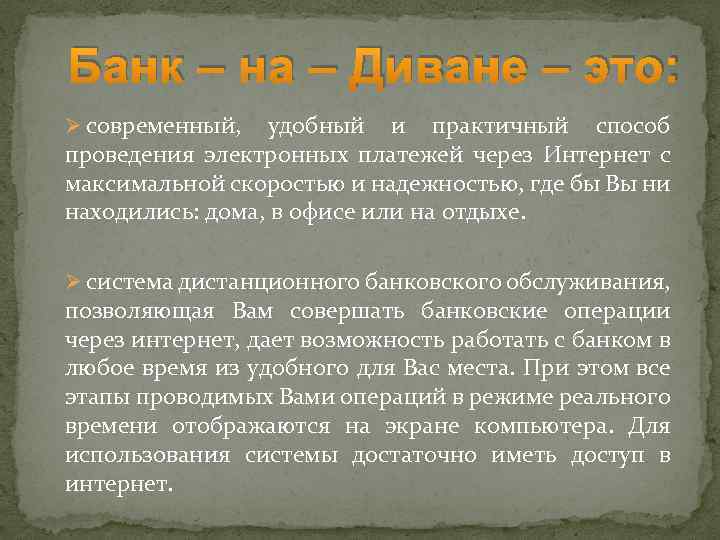 Банк – на – Диване – это: Ø современный, удобный и практичный способ проведения
