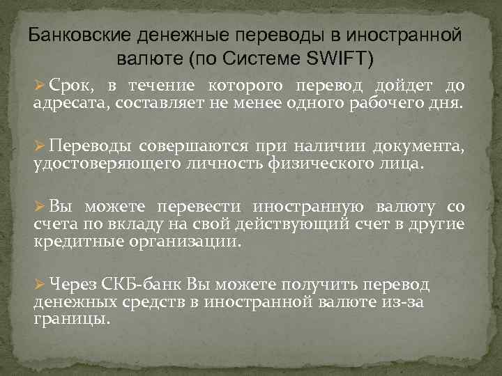 Банковские денежные переводы в иностранной валюте (по Системе SWIFT) Ø Срок, в течение которого