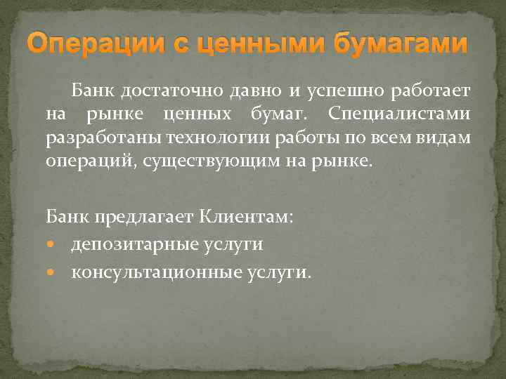 Операции с ценными бумагами Банк достаточно давно и успешно работает на рынке ценных бумаг.