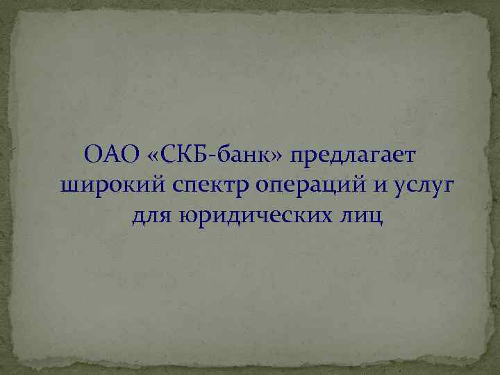 ОАО «СКБ-банк» предлагает широкий спектр операций и услуг для юридических лиц 