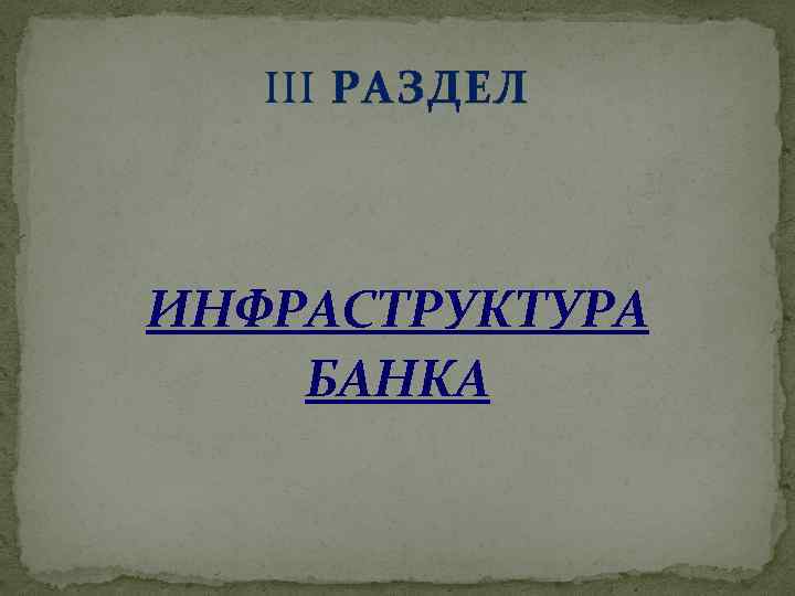  РАЗДЕЛ ИНФРАСТРУКТУРА БАНКА 