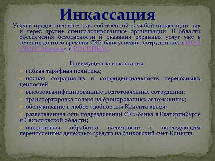 Инкассация Услуги предоставляются как собственной службой инкассации, так и через другие специализированные организации. В