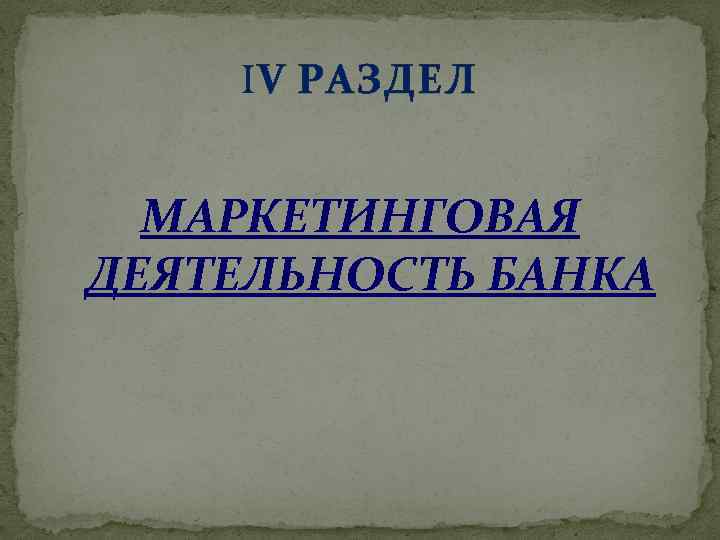  V РАЗДЕЛ МАРКЕТИНГОВАЯ ДЕЯТЕЛЬНОСТЬ БАНКА 