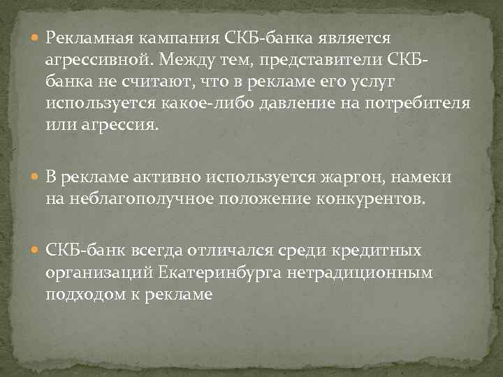  Рекламная кампания СКБ-банка является агрессивной. Между тем, представители СКБбанка не считают, что в
