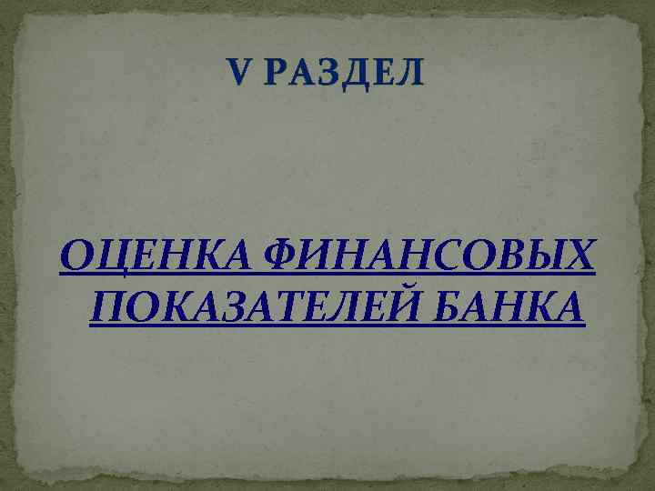 V РАЗДЕЛ ОЦЕНКА ФИНАНСОВЫХ ПОКАЗАТЕЛЕЙ БАНКА 