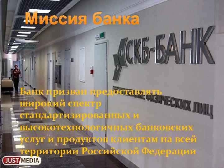 Миссия банка Банк призван предоставлять широкий спектр стандартизированных и высокотехнологичных банковских услуг и продуктов
