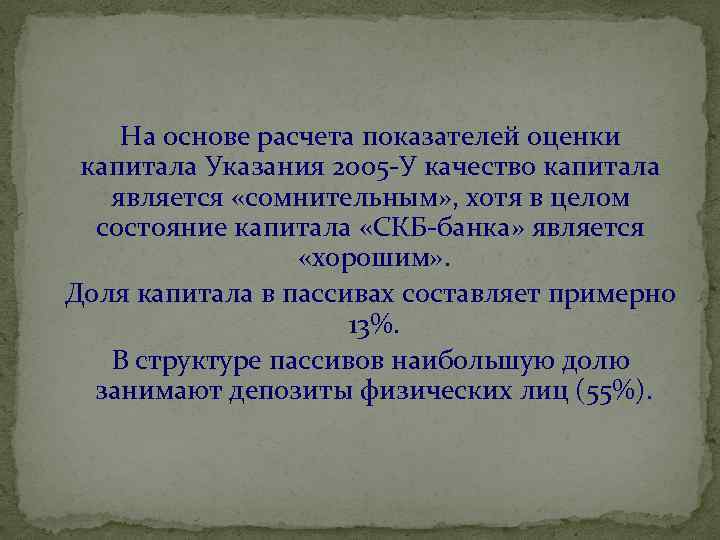 На основе расчета показателей оценки капитала Указания 2005 -У качество капитала является «сомнительным» ,