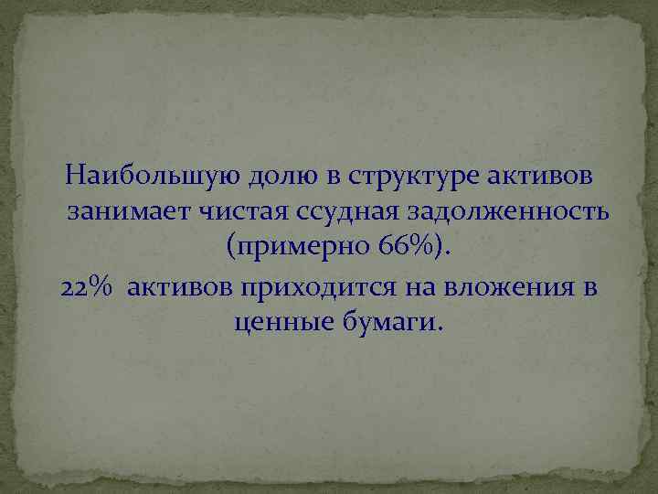 Наибольшую долю в структуре активов занимает чистая ссудная задолженность (примерно 66%). 22% активов приходится