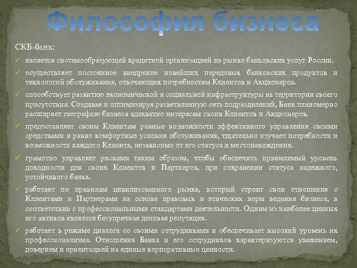 Системообразующие банки презентация. Презентация банковских цель. СКБ банк презентация. Какие компании являются системообразующими банки. Краткая деятельность банка