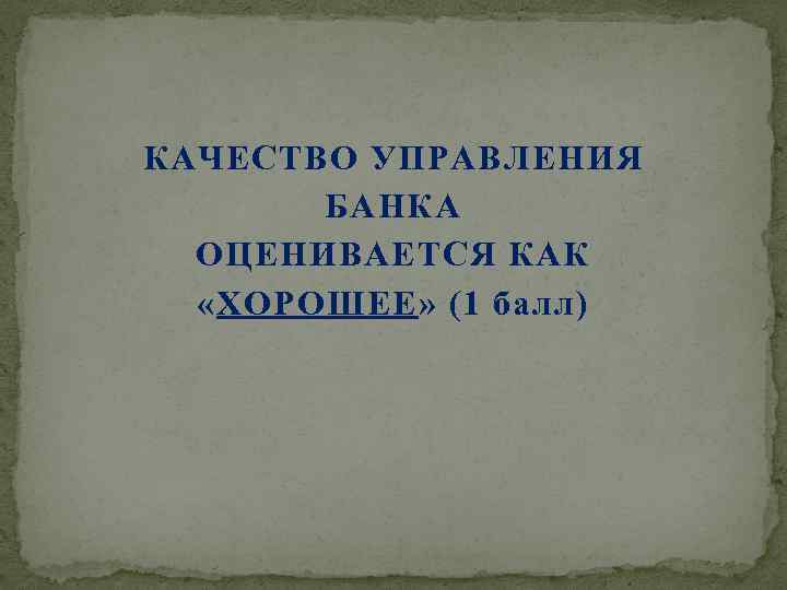КАЧЕСТВО УПРАВЛЕНИЯ БАНКА ОЦЕНИВАЕТСЯ КАК «ХОРОШЕЕ» (1 балл) 