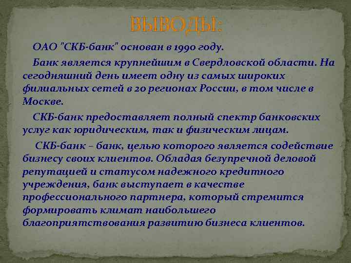 ВЫВОДЫ: ОАО "СКБ-банк" основан в 1990 году. Банк является крупнейшим в Свердловской области. На