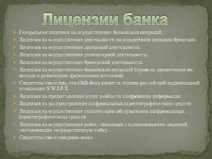 Лицензии банка Ø Генеральная лицензия на осуществление банковских операций. Ø Лицензия на осуществление деятельности