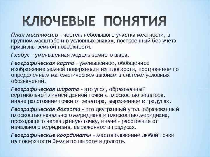 План местности – чертеж небольшого участка местности, в крупном масштабе и в условных знаках,