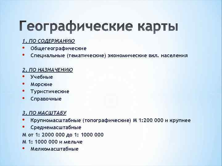1. ПО СОДЕРЖАНИЮ • Общегеографические • Специальные (тематические) экономические вкл. населения 2. ПО НАЗНАЧЕНИЮ