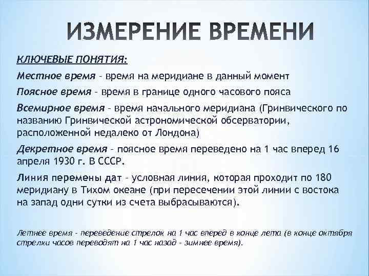 КЛЮЧЕВЫЕ ПОНЯТИЯ: Местное время – время на меридиане в данный момент Поясное время –
