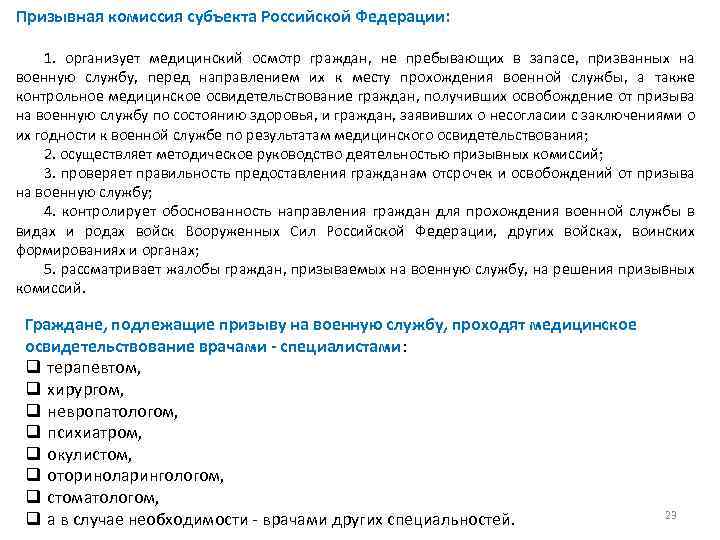 Призывная комиссия субъекта Российской Федерации: 1. организует медицинский осмотр граждан, не пребывающих в запасе,