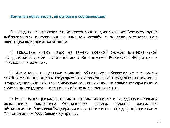 Воинская обязанность, её основные составляющие. 3. Граждане вправе исполнять конституционный долг по защите Отечества