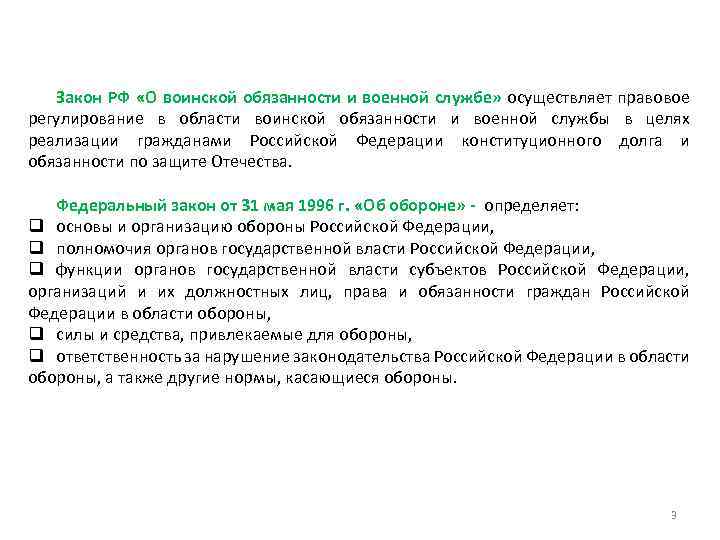 Закон РФ «О воинской обязанности и военной службе» осуществляет правовое регулирование в области воинской
