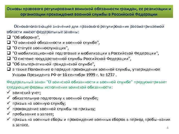 Основы правового регулирования воинской обязанности граждан, ее реализации и организации прохождения военной службы в