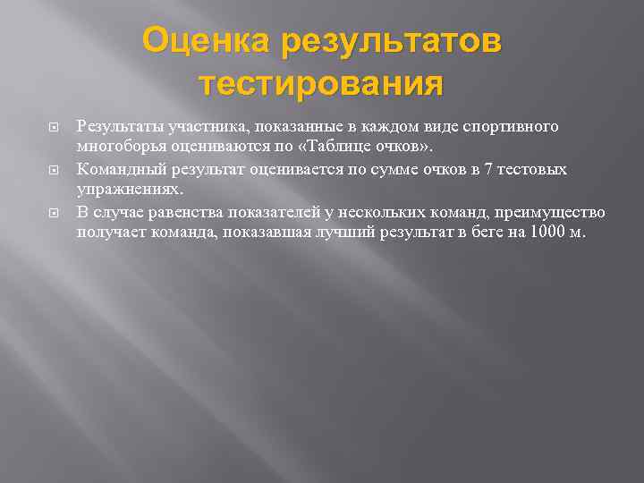 Оценка результатов тестирования Результаты участника, показанные в каждом виде спортивного многоборья оцениваются по «Таблице