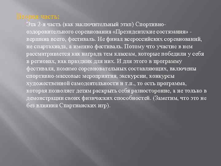 Вторая часть: Эта 2 -я часть (как заключительный этап) Спортивнооздоровительного соревнования «Президентские состязания» вершина