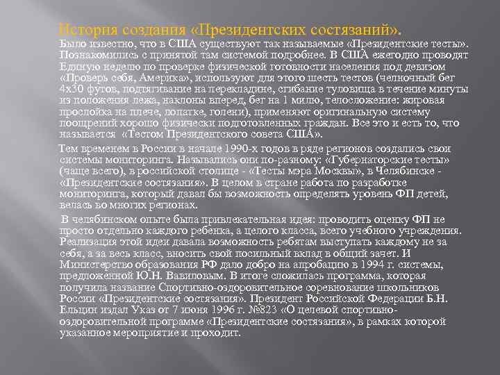 История создания «Президентских состязаний» . Было известно, что в США существуют так называемые «Президентские
