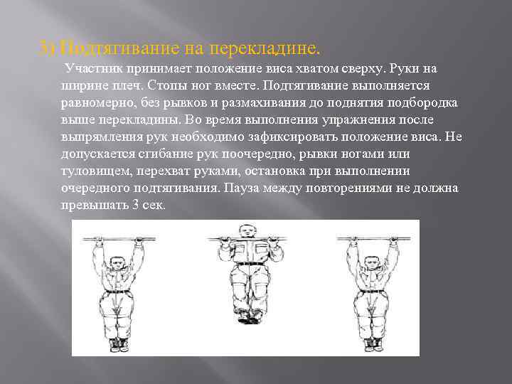3) Подтягивание на перекладине. Участник принимает положение виса хватом сверху. Руки на ширине плеч.