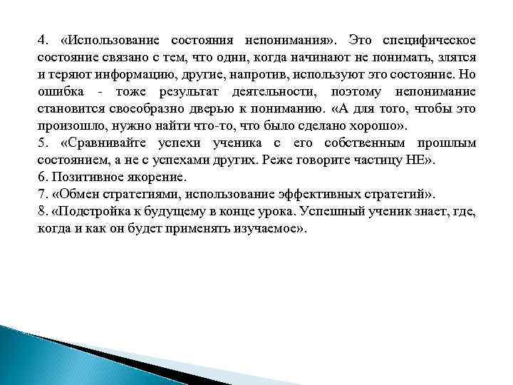 4. «Использование состояния непонимания» . Это специфическое состояние связано с тем, что одни, когда