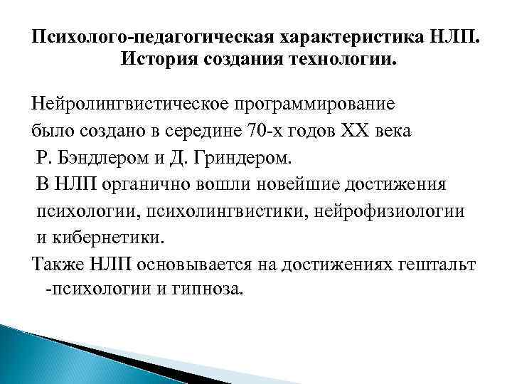 Психолого-педагогическая характеристика НЛП. История создания технологии. Нейролингвистическое программирование было создано в середине 70 -х