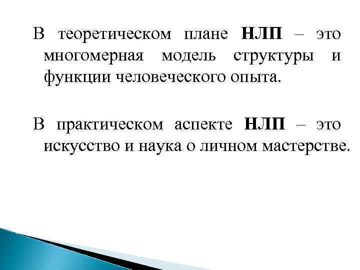 В теоретическом плане НЛП – это многомерная модель структуры и функции человеческого опыта. В